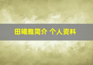 田曦雅简介 个人资料